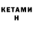 КЕТАМИН ketamine Goncharova K